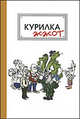 Курилка жжот, 