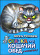 Скази про кошачий обед (мультики), Гешаев Муса Баудинович 