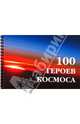 100 героев космоса. Фотоальбом, Маринин И. А., Шамсутдинов С. Х. 