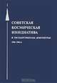 Советская космическая инициатива в государственных документах 1946-1964 гг., 