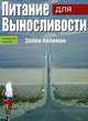 Питание для выносливости, Колеман Эллен 