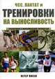 ЧСС, лактат и тренировки на выносливость, Янсен Петер 