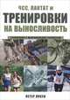 ЧСС, лактат и тренировки на выносливость, Петер Янсен 