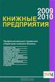 Книжные предприятия 2009/2010: профессиональный справочник, 