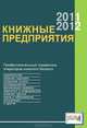 Книжные предприятия 2011-2012. Профессиональный справочник операторов книжного бизнеса, 