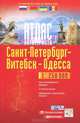 Санкт-Петербург-Витебск-Одесса. Атлас автотуриста, 