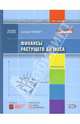 Финансы растущего бизнеса - (Библиотека ЭКСПЕРТА), Миндич Дмитрий 