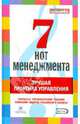 7 нот менеджмента. Лучшая практика управления, Гришанков Д. Э., Кабалинский Д. И., Жердев Ф. В., Ходырев А. А., Сидоров М. В. 