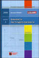 Финансы растущего бизнеса - 2009. Выпуск 2, Дмитрий Миндич 