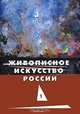 Живописное искусство России. Том 1, 