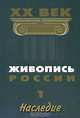 Живопись России. ХХ век. Том 1. Наследие, 