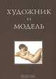 Художник и модель, 