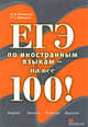 ЕГЭ по иностранным языкам - на все 100! English Deutch Francais Espaniol, 