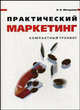 Практический маркетинг. Компактный тренинг: пособие для практиков и преподавателей, Владимир Моторжин 