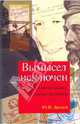 Вымысел исключен. Записки начальника нелегальной разведки. 1 и 2 части, Дроздов Юрий Иванович 