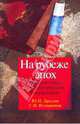 Дроздов, Илларионов: На рубеже эпох. О современных геополитических потрясениях, Дроздов Юрий Иванович, Илларионов Сергей Иванович 