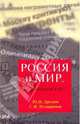 Россия и мир. Куда держим курс?, Дроздов Юрий Иванович, Илларионов Сергей Иванович 