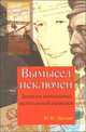 Вымысел исключен. Записки начальника нелегальной разведки. Части 1, 2, Дроздов Юрий Иванович 