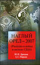 Дроздов, Маркин: Наглый орел - 2007. (Разведка и война в системе США), Дроздов Юрий Иванович, Маркин Андрей Геннадьевич 