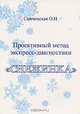 Проективный метод экспресс-диагностики "Снежинка", О .Н. Свиченская 