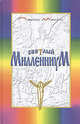 Светлый Милленниум, Парос Масис 