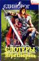 Слотеры. Игры Покрана - (Единорог.Фэнтези), Обедин Виталий Валерьевич 