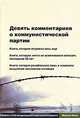Девять комментариев о коммунистической партии, 