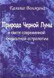 Природа Черной Луны в свете современной оккультной астрологии, Галина Волжина 
