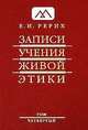 Записи Учения Живой Этики. В 25 томах. Том 4. 24.03.1923-25.05.1924, Рерих Елена Ивановна 