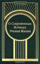 О Сокровенных Истинах Учения Жизни, М. Н. Егорова 