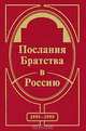 Послания Братства в Россию. 1995-1999, 