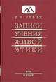 Записи Учения Живой Этики. В 25 томах. Том 3. 20.07.1922-24.03.1923, Рерих Елена Ивановна 