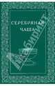 Серебряная чаша. Альманах, №3, 2009, Фалев Е. 