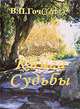 Книга Судьбы, В. П. Гоч 