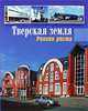 Тверская земля. Регион роста. Книга 3, Орлова М., Авдеева С., Гавришенко М. и д 