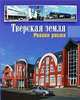 Тверской Спасо-Преображенский собор: история и проблемы изучения., Салимов А.М. 