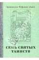 Семь святых Таинств. Церковь как восстановление подлинного человека, Архиепископ Нафанаил (Львов) 
