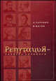 Репутация - капитал личности, А. Зарубин, В. Вагин 