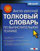 Англо-русский толковый словарь по вычислительной технике, Финогенов К. 
