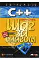 C++ для начинающих, Шилдт Герберт 