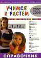Учимся и растем. Справочник 2007, 