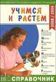 Учимся и растем. Справочник 2008, 