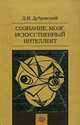 Сознание, мозг, искусственный интеллект, Д. И. Дубровский 