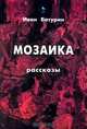 Мозаика, Иван Батурин 