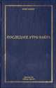 Последнее утро Бабра, Олег Клинг 