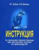 Инструкция по оказанию первой помощи при несчастных случаях на производстве. Бубнов В. Г., Бубнов Валерий Георгиевич, Бубнова Наталья Валентиновна 