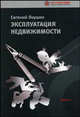 Эксплуатация недвижимости. Часть 1, Якушин Е.В. 