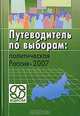 Путеводитель по выборам. Политическая Россия-2007, 