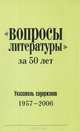 "Вопросы литературы" за 50 лет. Указатель содержания 1957-2006, Лазарев Л.И. 