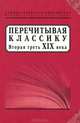 Перечитывая классику. Вторая треть ХIХ века, Красухин Г., Юргенева Н. 